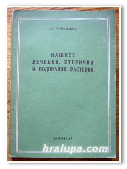 НАШИТЕ ЛЕЧЕБНИ, ЕТЕРИЧНИ И ПОДПРАВНИ РАСТЕНИЯ, Д-Р КИРИЛ ПАВЛОВ, 1950 ГОДИНА